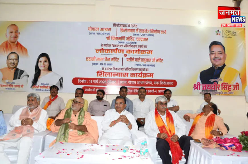 फ़िरोज़ाबाद में पर्यटन विकास कार्यों का लोकार्पण और शिलान्यास, करोड़ों की योजनाओं की मिली सौगात
