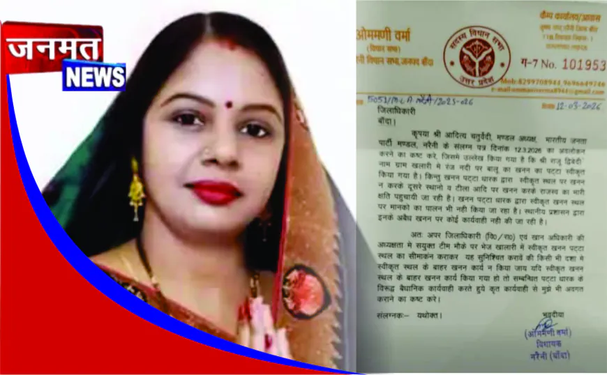 खनन पट्टा एक जगह, निकासी दूसरी जगह से, नरैनी विधायक ने डीएम से की जांच की मांग