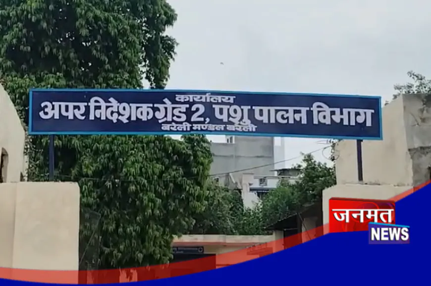 बरेली पशुपालन विभाग में बड़ा खेल, बिना ड्यूटी आए जारी हो रहा सरकारी अधिकारियों का वेतन!