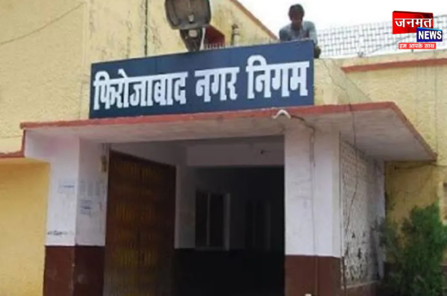 फिरोजाबाद नगर निगम के कार्यकारिणी समिति की बैठक संपन्न, सात अरब के 18 प्रस्ताव सर्वसम्मति से पारित