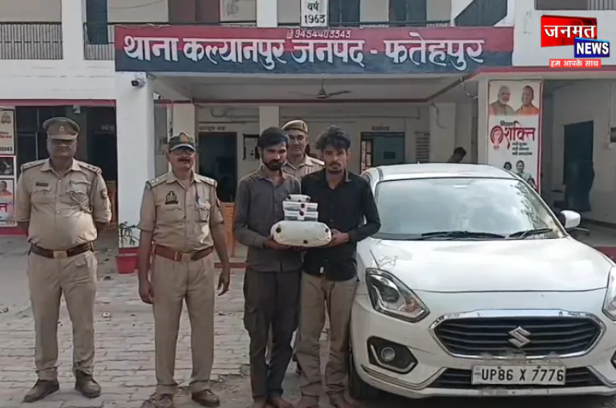 फतेहपुर में अवैध गांजे और कार के साथ दो तस्कर गिरफ्तार, 6000 रुपये नगद भी बरामद
