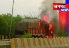 चलती ट्रक में लगी भीषण आग, शॉर्ट सर्किट से हाईवे पर मची अफरातफरी