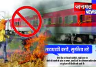 रेलवे ट्रैक के पास आग जलाने से बचें, लापरवाही पर होगी सख्त कार्रवाई: डीआरएम