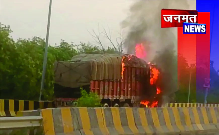 चलती ट्रक में लगी भीषण आग, शॉर्ट सर्किट से हाईवे पर मची अफरातफरी