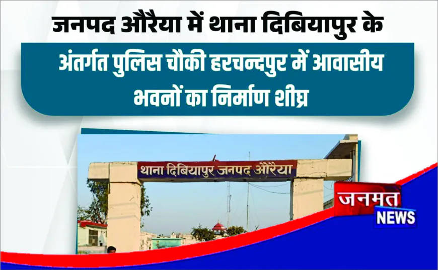 हरचंदपुर चौकी में बनेगा नया आवासीय भवन, योगी सरकार ने ₹453.53 लाख की दी मंजूरी