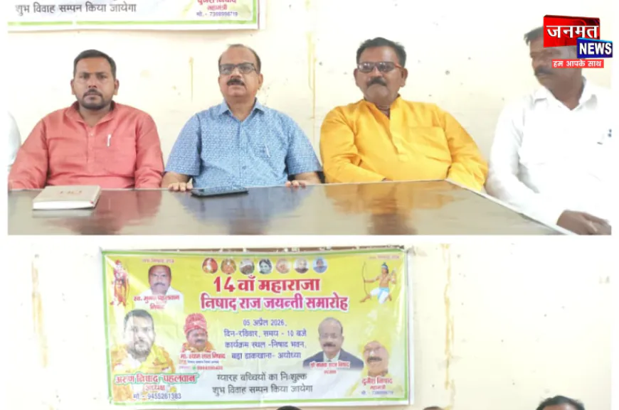 अयोध्या: धूमधाम से मनाई जाएगी महाराजा निषाद राज जी की जयंती, अध्यक्ष अरुण निषाद ने दी जानकारी