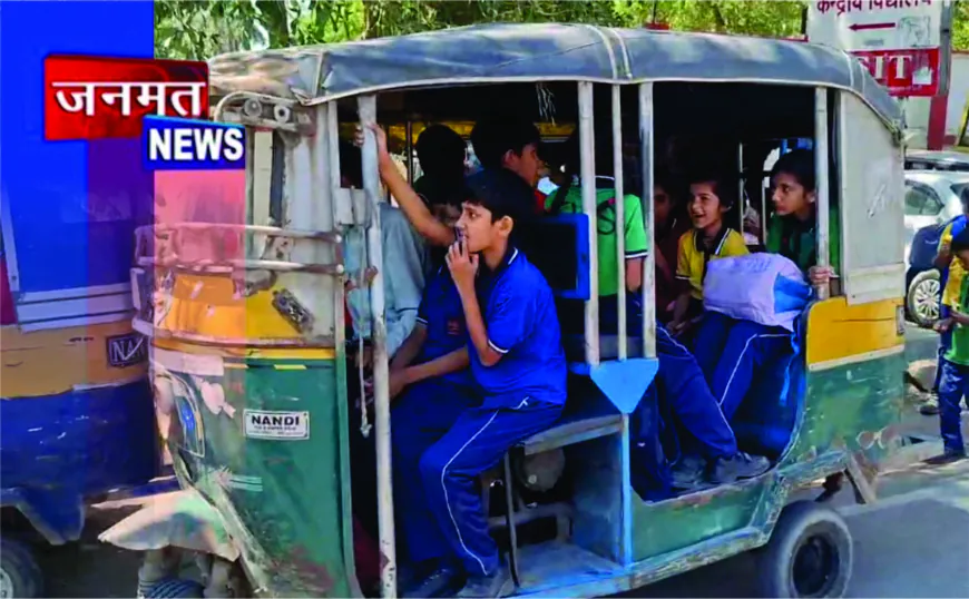 मानक विहीन वाहनों से स्कूल पहुंच रहे बच्चे, परिवहन विभाग की लापरवाही पर उठे सवाल