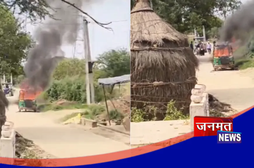 औरैया: शराब पीकर युवक ने अपने ही ऑटो में लगाई आग, ग्रामीणों ने बुझाई; बड़ा हादसा टला