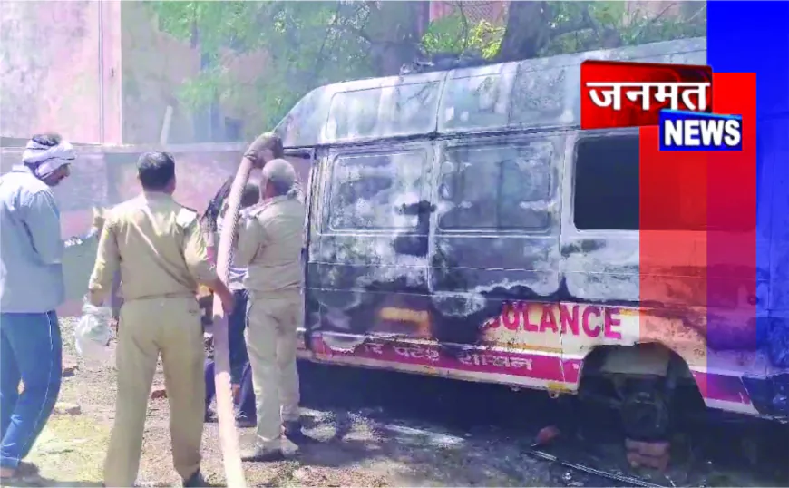 लालगंज CHC में खड़ी सरकारी एंबुलेंस में लगी भीषण आग, कारण संदिग्ध