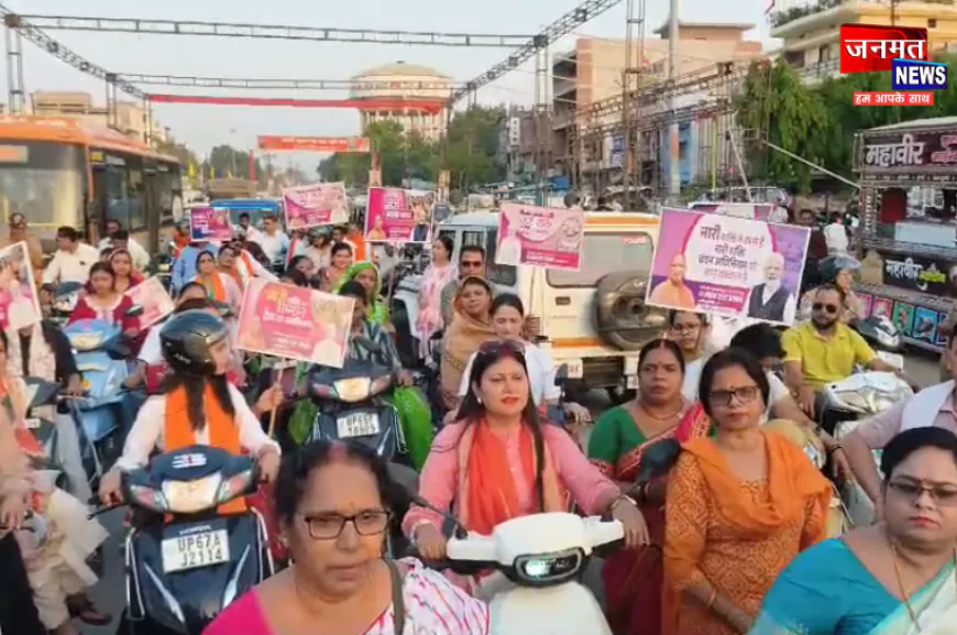 चन्दौली में महिलाओं ने निकाली बाइक-स्कूटी रैली, आरक्षण के समर्थन में 'नारी शक्ति वंदन अधिनियम' का स्वागत