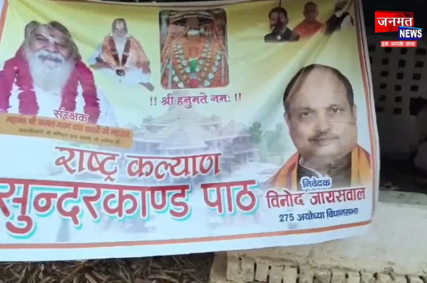 अयोध्या में राष्ट्र कल्याण सुन्दर काण्ड पाठ का आयोजन, 'सिया-राम' के जयकारों से गुंजायमान रहा वातावरण