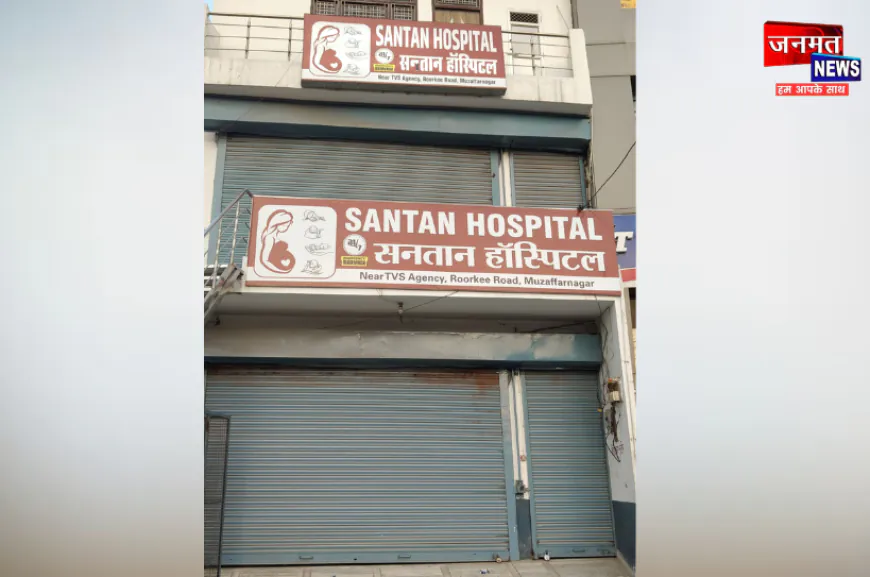 मुजफ्फरनगर: फिर कैसे खुल जाते हैं सील हुए अवैध अस्पताल? स्वास्थ्य विभाग पर उठे सवाल