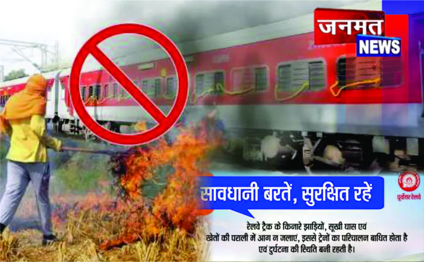 रेलवे ट्रैक के पास आग जलाने से बचें, लापरवाही पर होगी सख्त कार्रवाई: डीआरएम