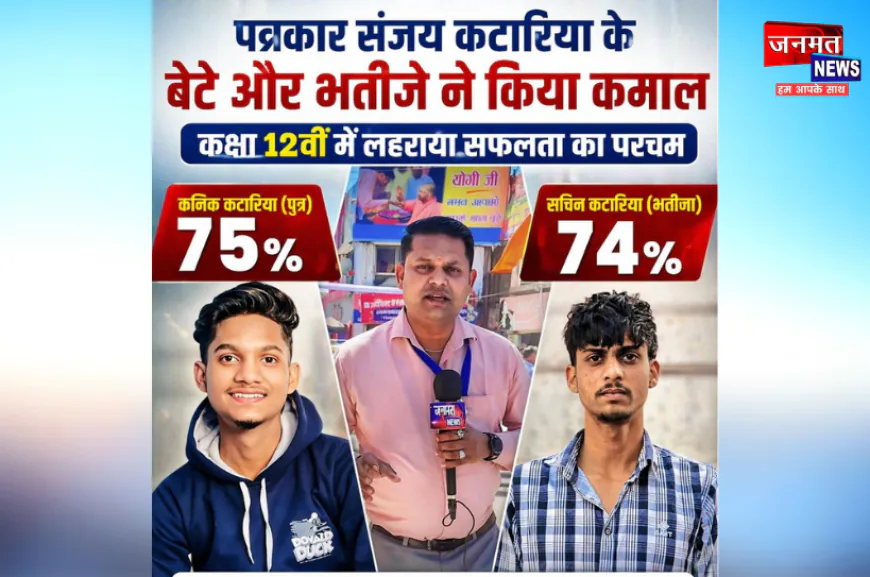 मुजफ्फरनगर: पत्रकार संजय कटारिया के बेटे और भतीजे ने 12वीं की परीक्षा में किया शानदार प्रदर्शन