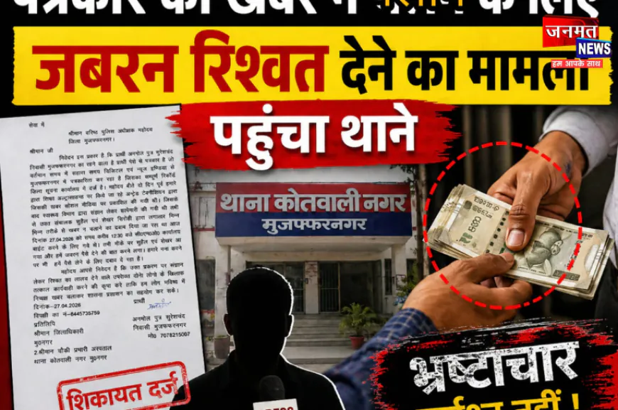 मुजफ्फरनगर: पत्रकार को खबर न चलाने के लिए रिश्वत देने का आरोप, SSP से की शिकायत