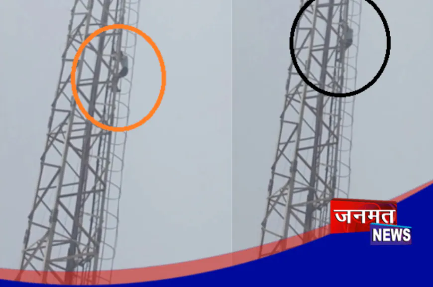 कन्नौज: पुलिस से खौफजदा युवक मोबाइल टॉवर पर चढ़ा, उतारने में छूटे पसीने; जाने पूरा मामला