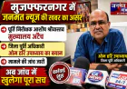 मुजफ्फरनगर: जनमत न्यूज की खबर का बड़ा असर, पूर्ति निरीक्षक आशीष श्रीवास्तव मुख्यालय से अटैच