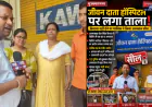 मुजफ्फरनगर: किराया विवाद के बीच जीवन दाता हॉस्पिटल पर लगा ताला, मरीजों की मौजूदगी में कार्रवाई से उठे सवाल