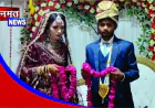 गैंगरेप पीड़िता का मंगेतर बना जीवनसाथी, शादी कर पेश की संवेदनशीलता और साहस की मिसाल