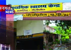 अमरिया सीएचसी की बदहाल व्यवस्था, महीनों से खराब पड़ी एक्सरे मशीन, मरीज परेशान