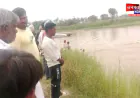 बलरामपुर: नदी में डूबे 9 वर्षीय बालक का तीसरे दिन भी कुछ पता नहीं, काफी परेशान हैं परिजन