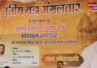 अयोध्या: समाजसेवी राम गोस्वामी ने जेष्ठ माह के तीसरे बड़े मंगलवार पर भव्य भंडारे का किया आयोजन