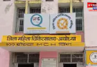 अयोध्या: शॉर्ट सर्किट से महिला चिकित्सालय में लगी आग, कोई जनहानि नहीं; मौके पर पहुंची फायर ब्रिगेड