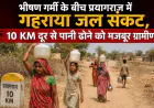 भीषण गर्मी के बीच प्रयागराज में गहराया जल संकट, 10 KM दूर से पानी ढोने को मजबूर ग्रामीण