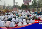अयोध्या में ईद-उल-अजहा की नमाज शांतिपूर्ण माहौल में संपन्न, ड्रोन कैमरों से रखी गई निगरानी
