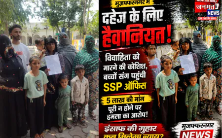 मुजफ्फरनगर: विवाहिता ने ससुराल पक्ष पर लगाए गंभीर आरोप, एसएसपी से लगाई न्याय की गुहार