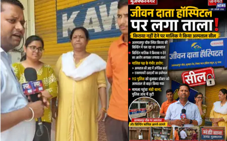 मुजफ्फरनगर: किराया विवाद के बीच जीवन दाता हॉस्पिटल पर लगा ताला, मरीजों की मौजूदगी में कार्रवाई से उठे सवाल