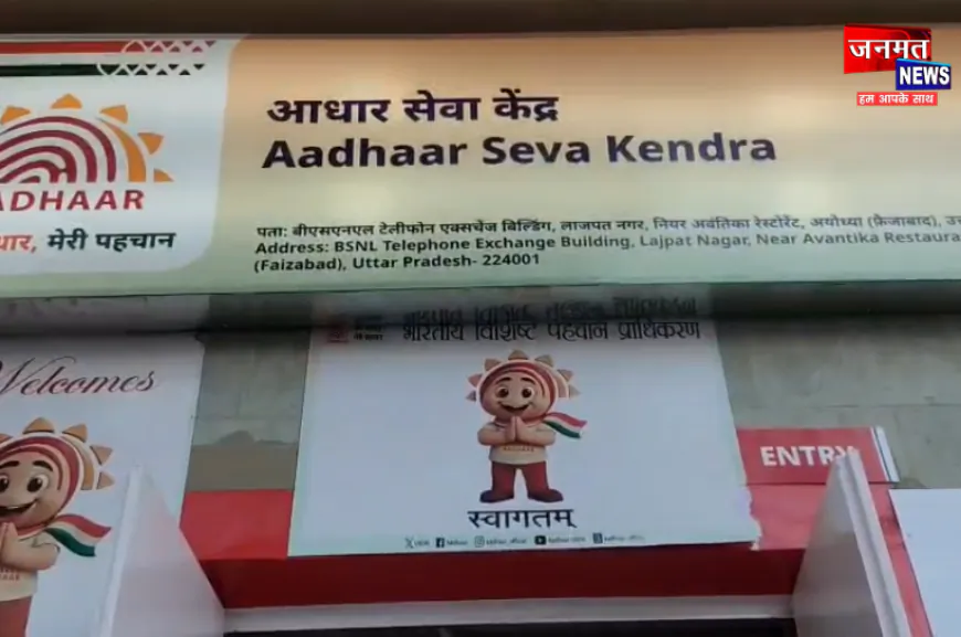 अयोध्या में आधार के लिए नहीं पडेगा भटकना, सेवा केंद्र पर मुफ्त नामांकन व अपडेट की सुविधा शुरू