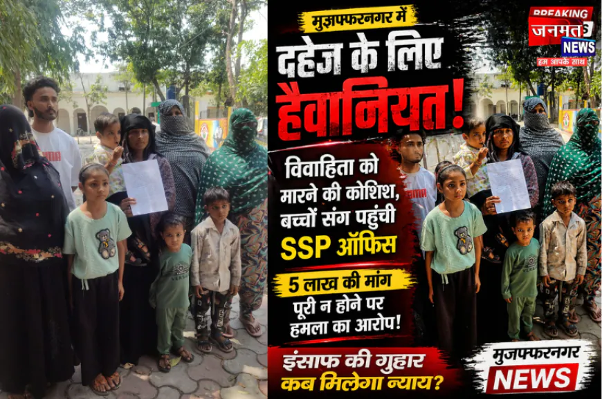 मुजफ्फरनगर: विवाहिता ने ससुराल पक्ष पर लगाए गंभीर आरोप, एसएसपी से लगाई न्याय की गुहार