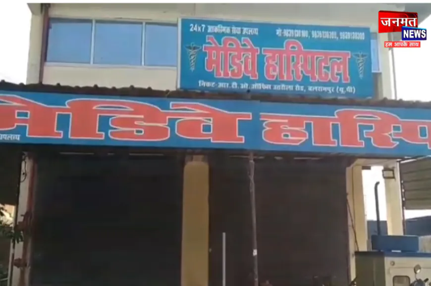 बलरामपुर में बड़ी कार्रवाई, प्रसूता के पेट में गॉज छोड़ने पर मिडवे अस्पताल सील