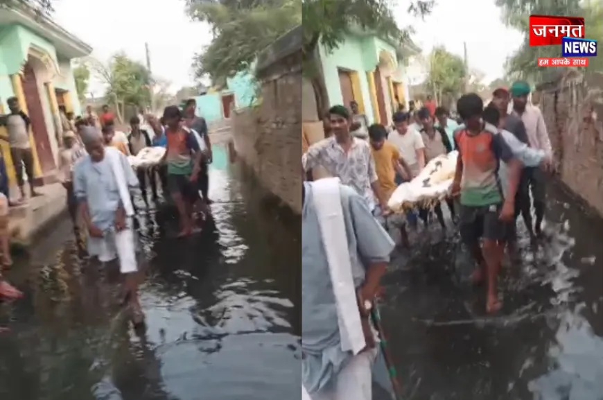 बुलंदशहर: गंदे पानी के जलभराव के बीच से निकली अर्थी, सोशल मीडिया पर वायरल हो रहा वीडियो