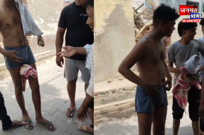हाथरस: शर्मनाक और हैरान करने वाली शर्त, 5 हजार रूपए के लिए निर्वस्त्र होकर दौड़ा युवक
