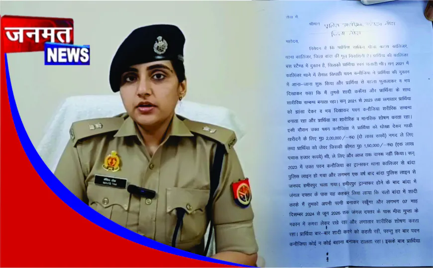 बांदा में सिपाही पर युवती के गंभीर आरोप: शादी का झांसा देकर शोषण का केस दर्ज, जांच शुरू