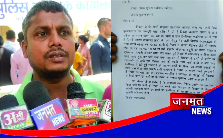 मुजफ्फरनगर में ई-रिक्शा चालक ने यातायात सिपाही पर मारपीट व जबरन कार्रवाई करने का लगाया आरोप