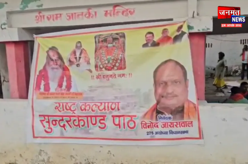अयोध्या में राष्ट्र कल्याण के लिए सुंदरकांड पाठ का आयोजन, पश्चिम बंगाल में भाजपा की जीत की दी बधाई