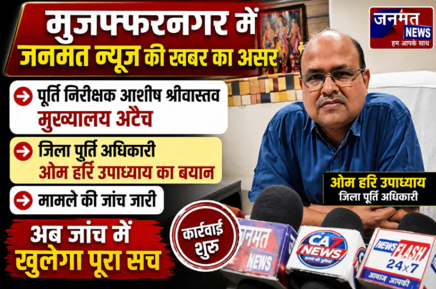 मुजफ्फरनगर: जनमत न्यूज की खबर का बड़ा असर, पूर्ति निरीक्षक आशीष श्रीवास्तव मुख्यालय से अटैच