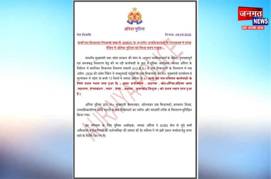 औरैया पुलिस को IGRS शिकायत निस्तारण में प्रदेशभर में मिला प्रथम स्थान, जनसुनवाई रैंकिंग में रही अव्वल