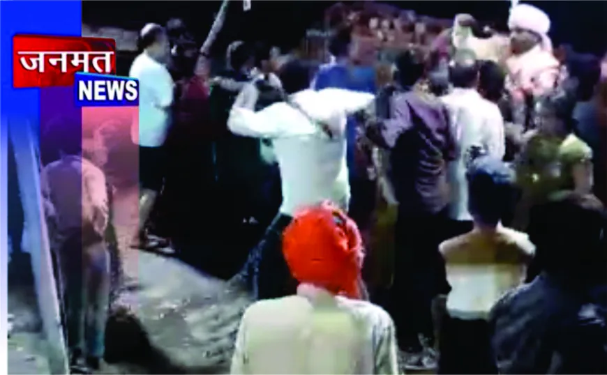 शादी समारोह में बवाल, कहासुनी के बाद बरातियों और ग्रामीणों में खूनी संघर्ष