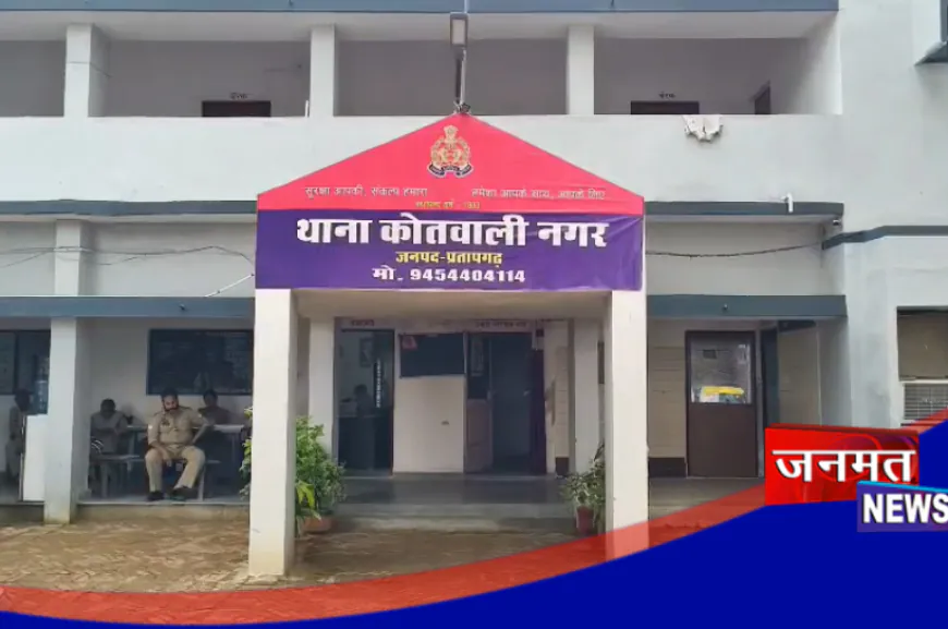 प्रतापगढ़: आलमारी का लॉक तोड़कर लाखों की चोरी, शिकायतकर्ता ने किरायेदार दंपति पर लगाया आरोप
