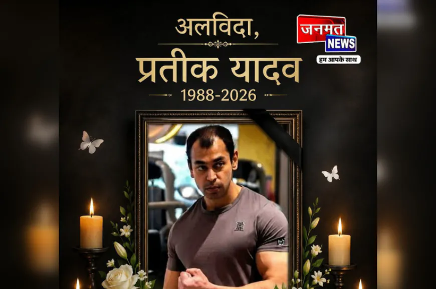 Prateek Yadav Death News:लखनऊ के भैंसाकुंड घाट पर होगा अंतिम संस्कार,मौत की वजह आई सामने