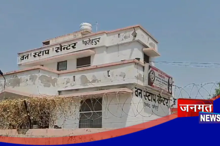 फतेहपुर के वन स्टॉप सेंटर से नाबालिग फरार, सुरक्षा व्यवस्था पर गंभीर सवाल; प्रशासन की बड़ी कार्रवाई