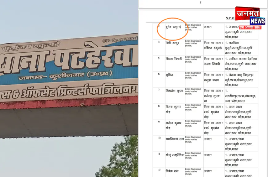 कुशीनगर: आरोपी का नाम थाने के बोर्ड पर सबसे ऊपर लिखने से विवाद, पुलिस की कार्यप्रणाली पर सवाल