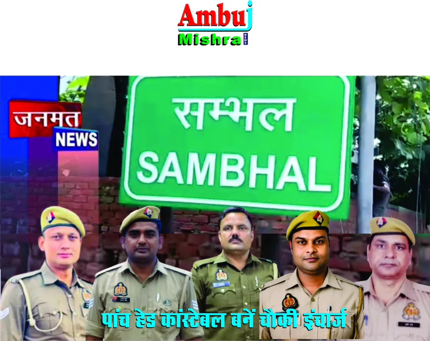 संभल पुलिस की नई पहल, इंटरव्यू के बाद पांच हेड कांस्टेबल बने चौकी इंचार्ज