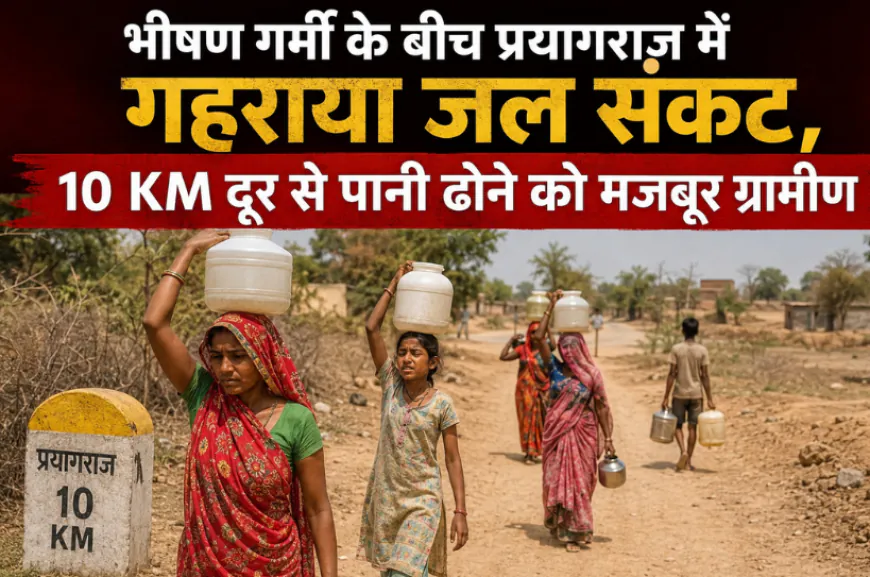 भीषण गर्मी के बीच प्रयागराज में गहराया जल संकट, 10 KM दूर से पानी ढोने को मजबूर ग्रामीण