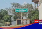 कानपुर देहात: फायर सेफ्टी व्यवस्था की खुली पोल, बिना एनओसी चल रहा है जिला महिला अस्पताल