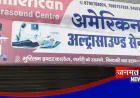 फतेहपुर: मंत्री के नाम की धौंस दिखाने वाले अल्ट्रासाउंड सेंटर पर गिरी गाज, स्वास्थ्य विभाग ने किया सीज